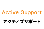 アクティブサポートのロゴ