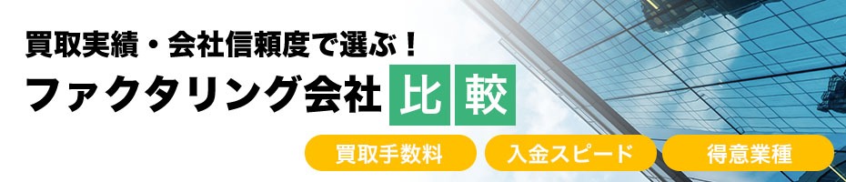 買取実績・会社信頼度で選ぶ！ファクタリング会社比較