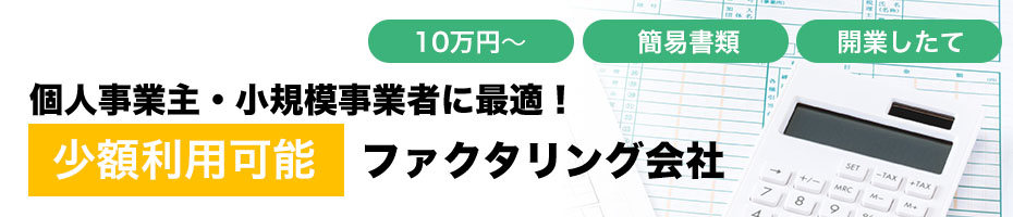 個人事業主・小規模事業者に最適！少額利用可能ファクタリング会社