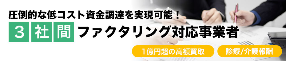 圧倒的な低コスト資金調達を実現可能！３社間ファクタリング会社