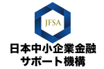 日本中小企業金融サポート機構のロゴ