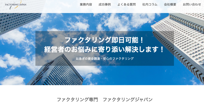 ファクタリングジャパンのスクリーンショット画像