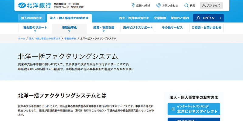 北洋一括ファクタリングシステムのスクリーンショット画像