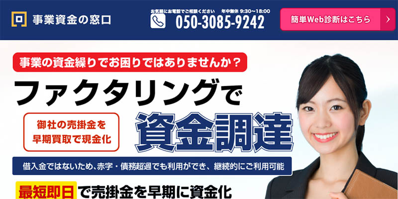 事業資金の窓口のスクリーンショット画像