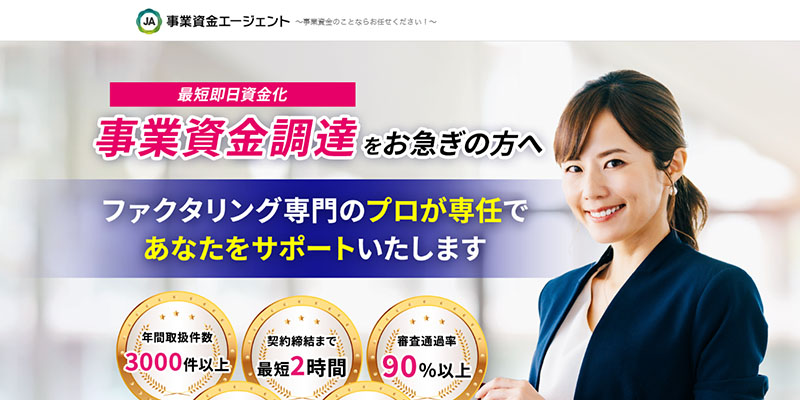 事業資金エージェントのスクリーンショット画像