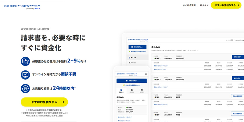 四国銀行クラウドファクタリングのスクリーンショット画像