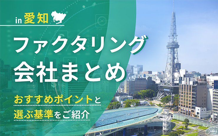 愛知県のファクタリング会社を一覧比較