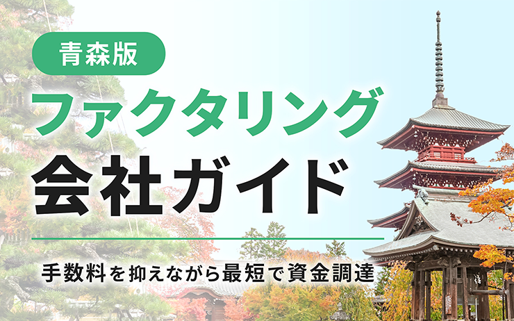 青森県のファクタリング会社を一覧比較