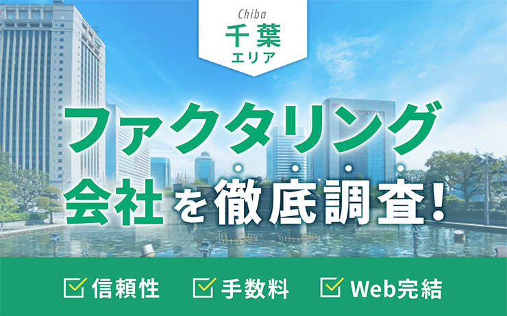 千葉県のファクタリング会社を一覧比較