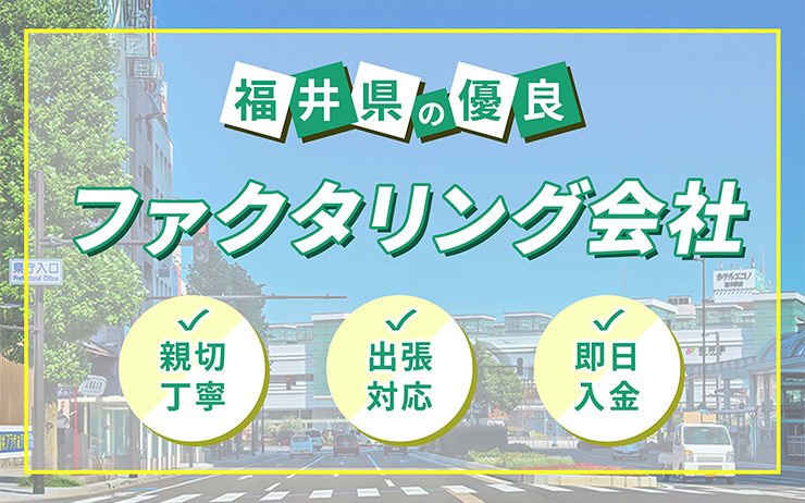福井県のファクタリング会社を一覧比較