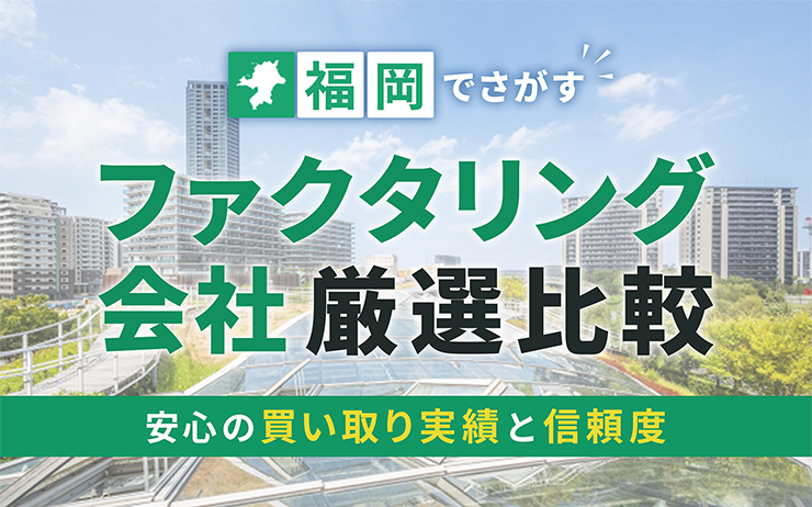 福岡県のファクタリング会社を一覧比較