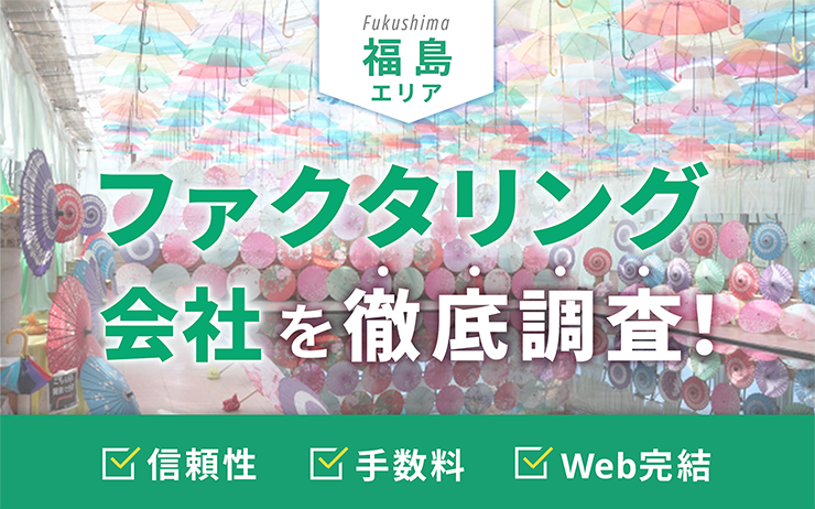 福島県のファクタリング会社を一覧比較