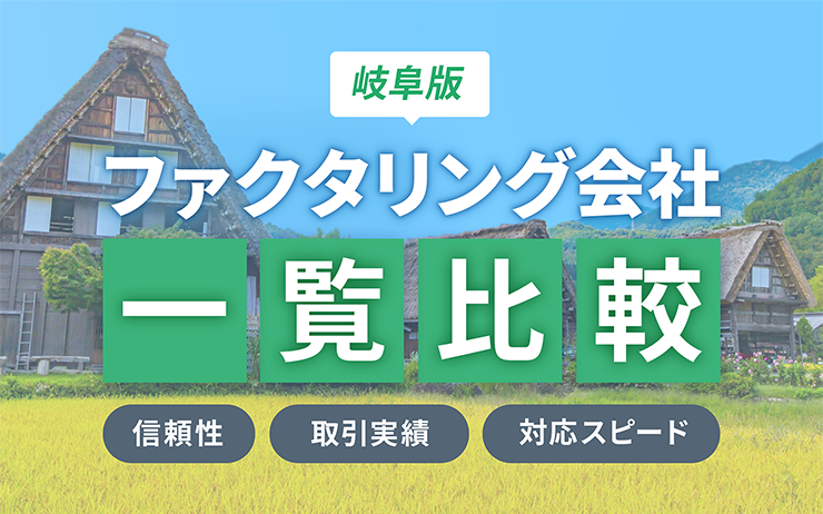 岐阜県のファクタリング会社を一覧比較