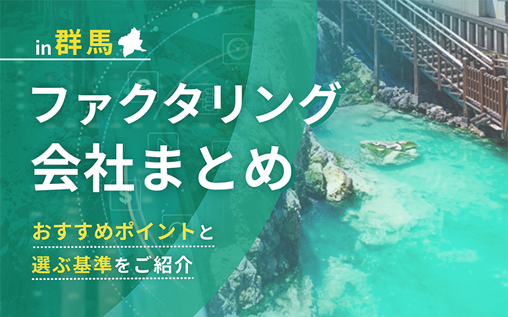 群馬県のファクタリング会社を一覧比較