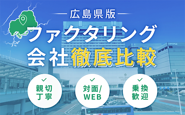 広島県のファクタリング会社を一覧比較