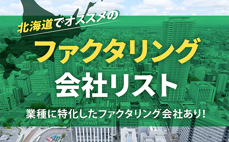 北海道のファクタリング会社を一覧比較