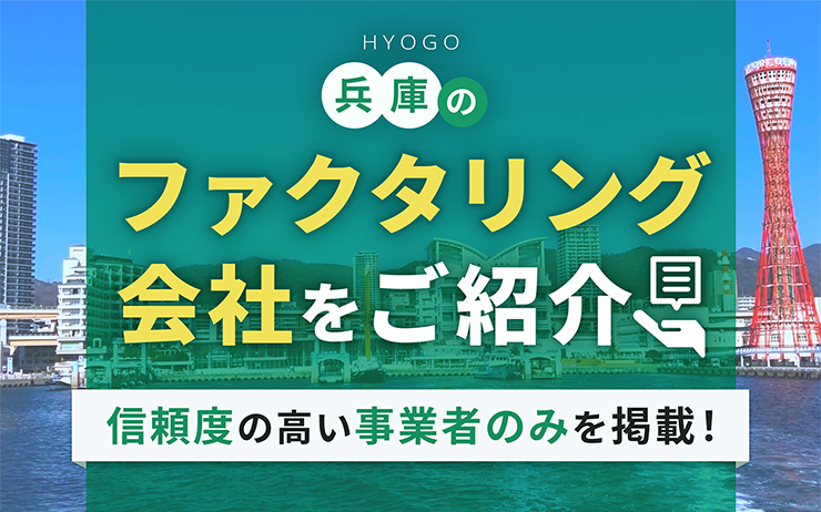 兵庫県のファクタリング会社を一覧比較