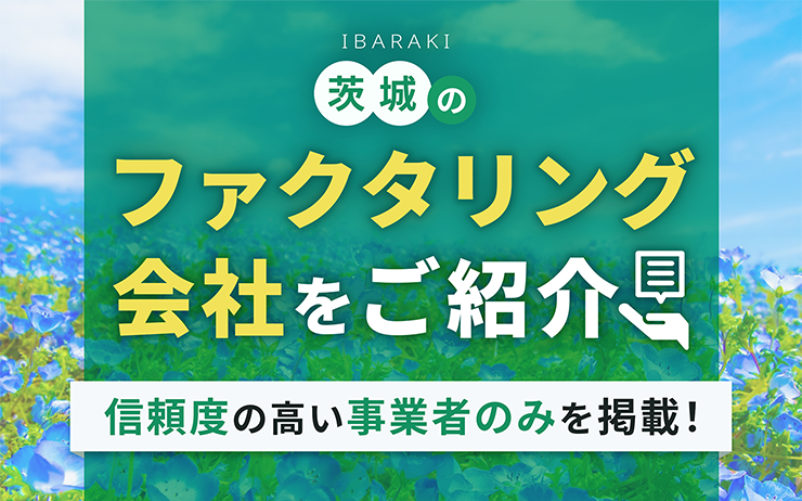茨城県のファクタリング会社を一覧比較