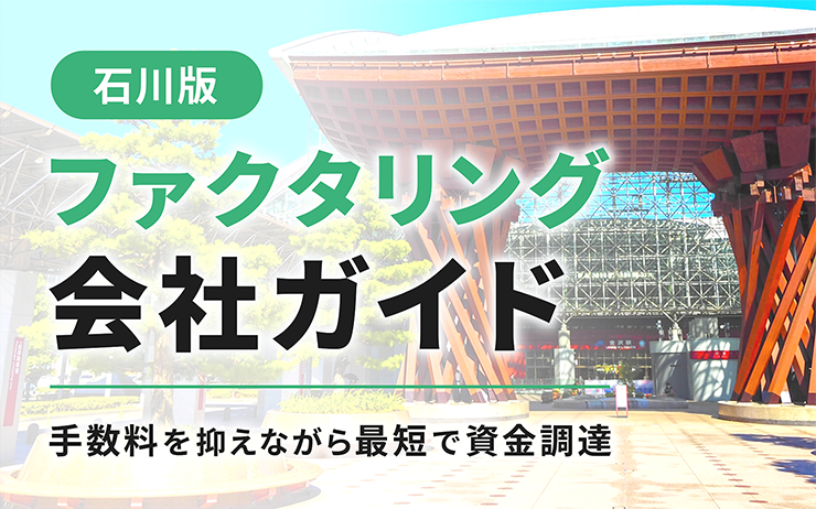 石川県のファクタリング会社を一覧比較