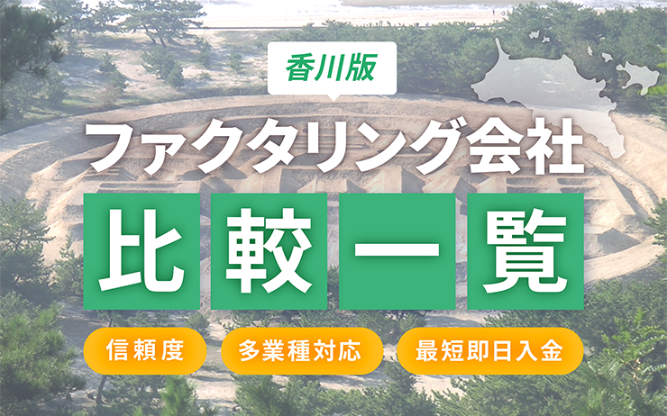 香川県のファクタリング会社を一覧比較