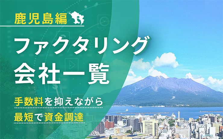 鹿児島県のファクタリング会社を一覧比較