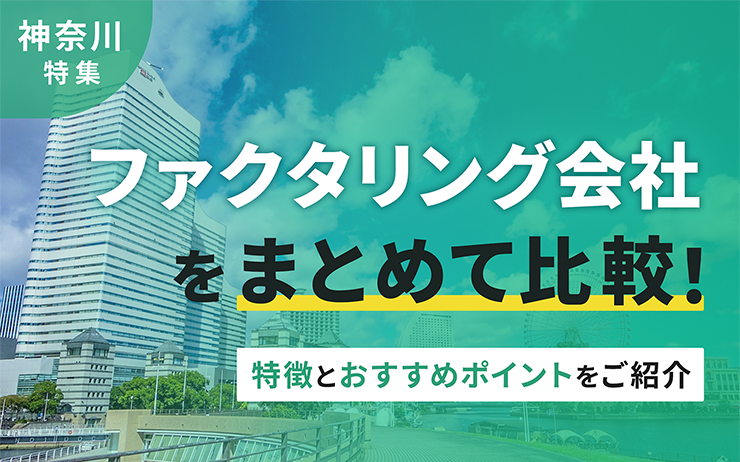 神奈川県のファクタリング会社を一覧比較