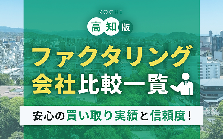 高知県のファクタリング会社を一覧比較