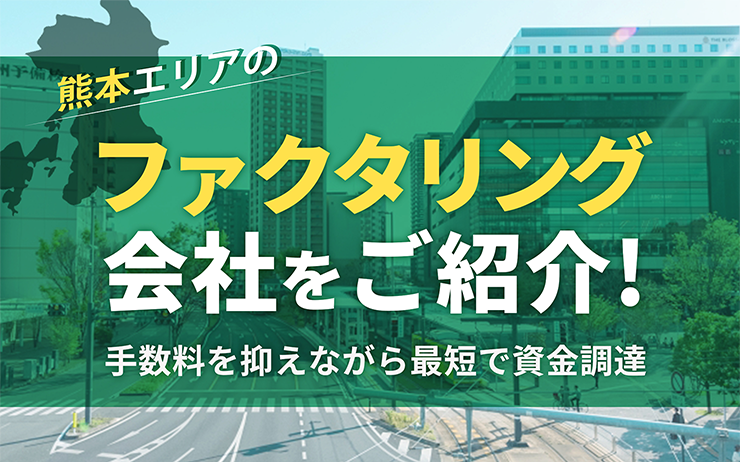 熊本県のファクタリング会社を一覧比較