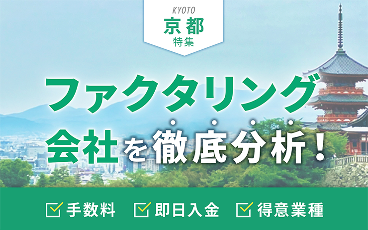 京都府のファクタリング会社を一覧比較