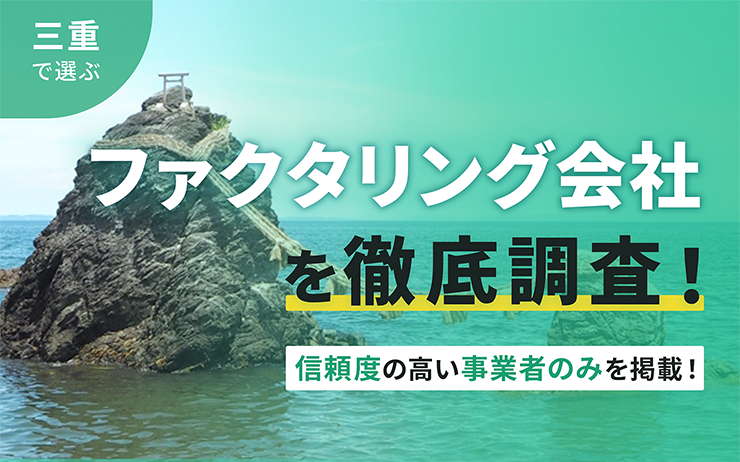 三重県のファクタリング会社を一覧比較