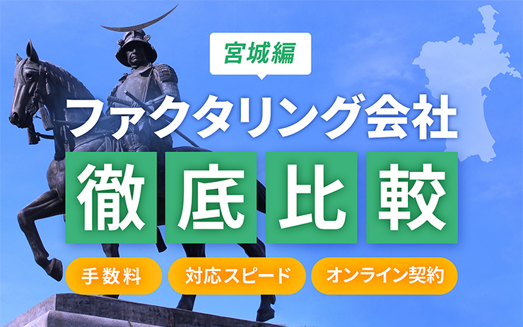 宮城県のファクタリング会社を一覧比較