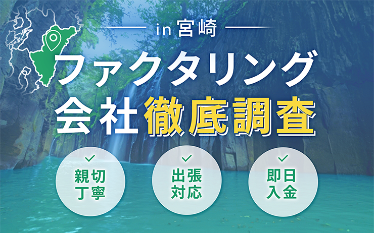 宮崎県のファクタリング会社を一覧比較