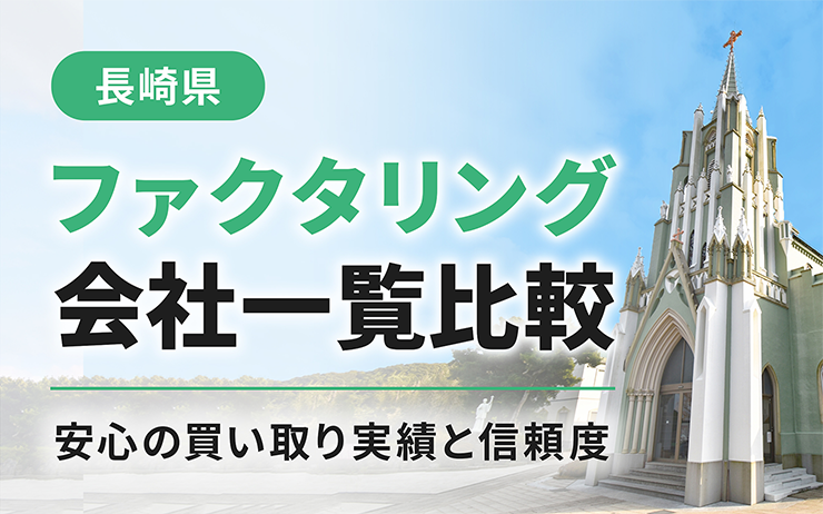 長崎県のファクタリング会社を一覧比較