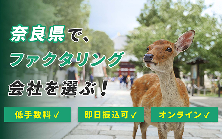 奈良県のファクタリング会社を一覧比較