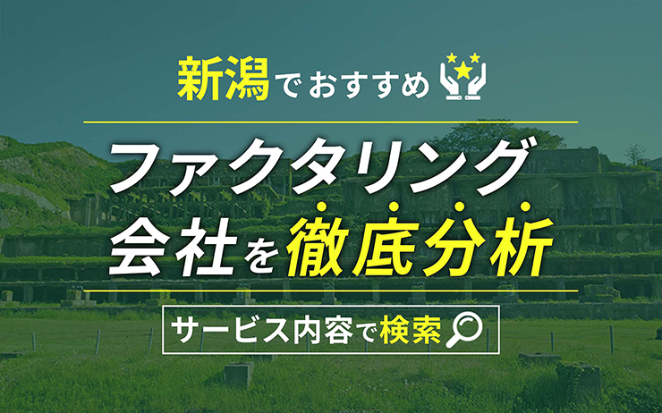 新潟県のファクタリング会社を一覧比較