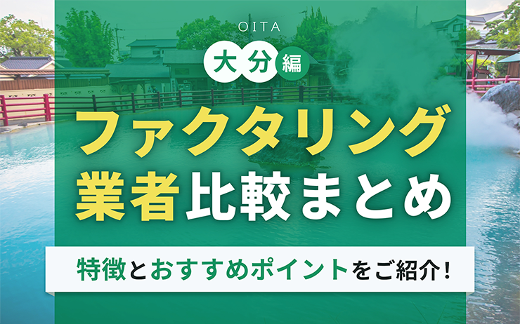 大分県のファクタリング会社を一覧比較