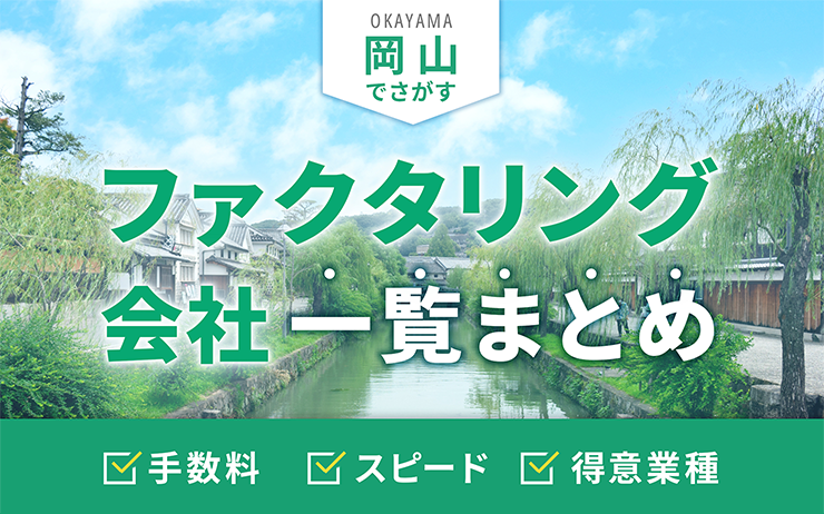 岡山県のファクタリング会社を一覧比較