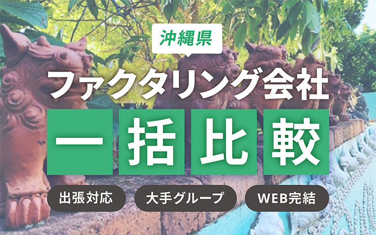 沖縄県のファクタリング会社を一覧比較