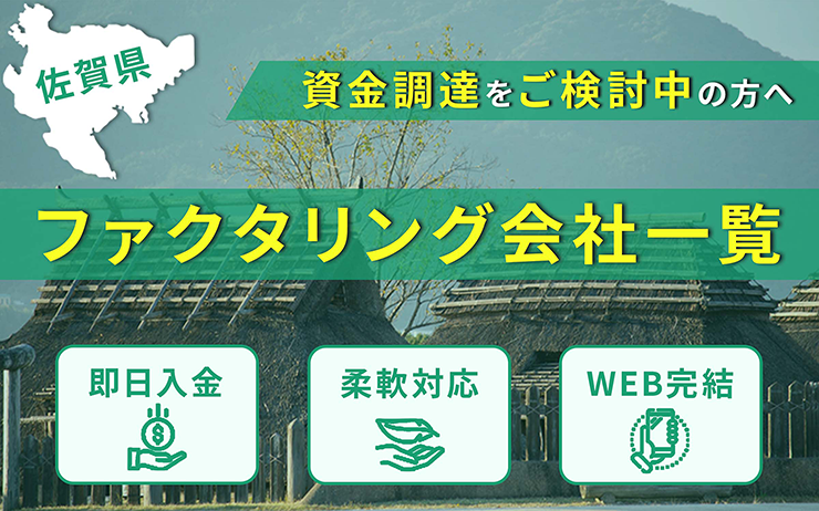 佐賀県のファクタリング会社を一覧比較