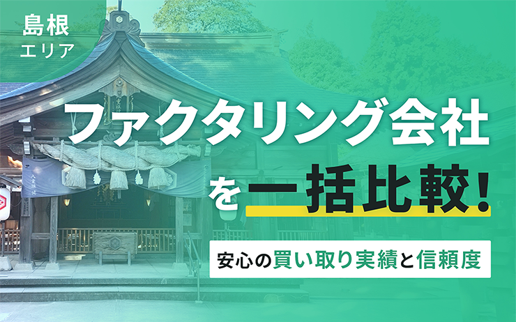 島根県のファクタリング会社を一覧比較