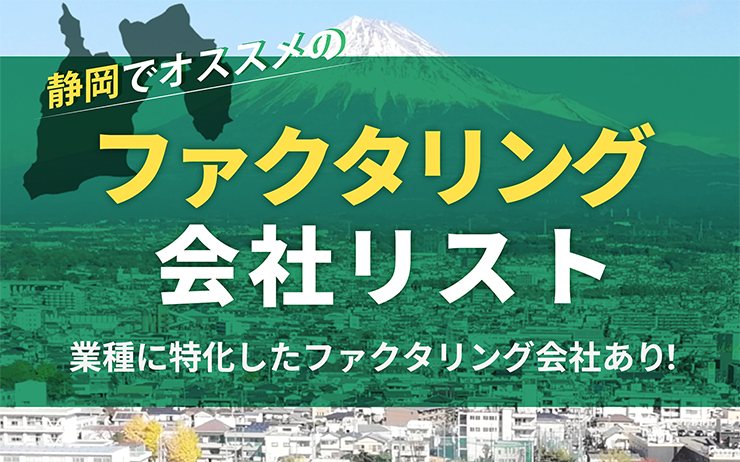 静岡県のファクタリング会社を一覧比較