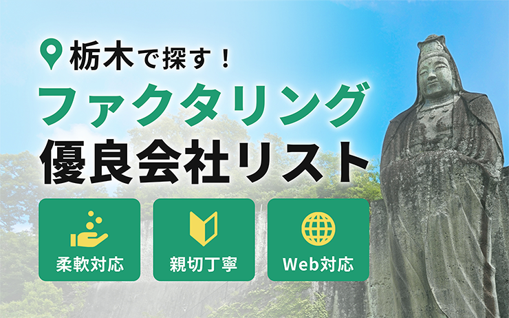 栃木県のファクタリング会社を一覧比較