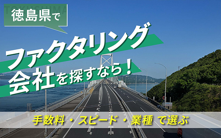 徳島県のファクタリング会社を一覧比較