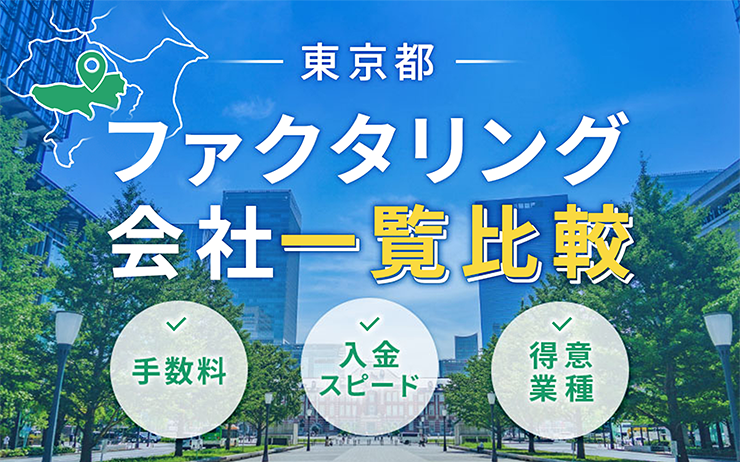 東京都のファクタリング会社を一覧比較