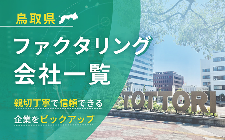 鳥取県のファクタリング会社を一覧比較