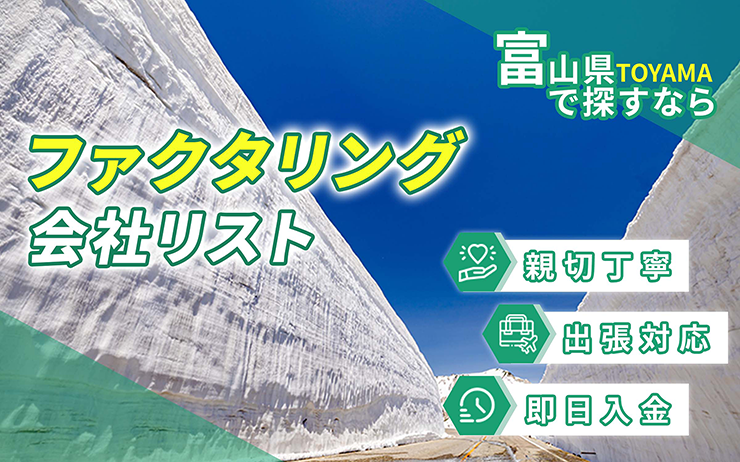 富山県のファクタリング会社を一覧比較