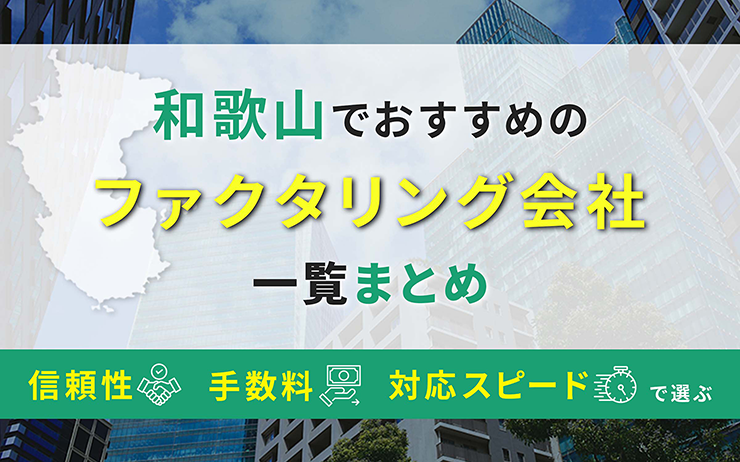 和歌山県のファクタリング会社を一覧比較