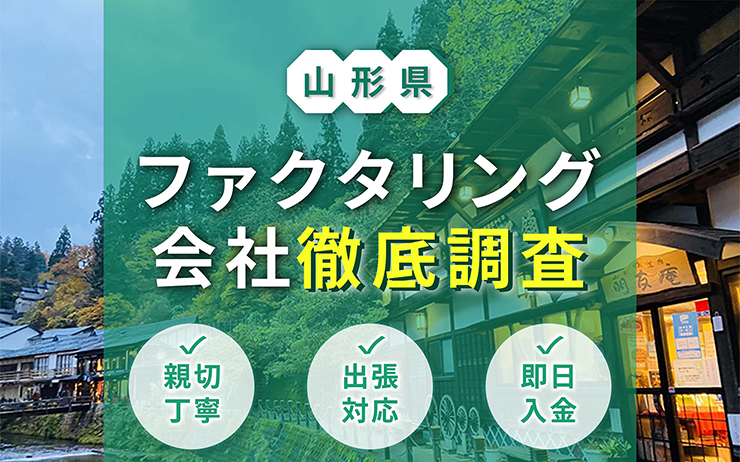 山形県のファクタリング会社を一覧比較