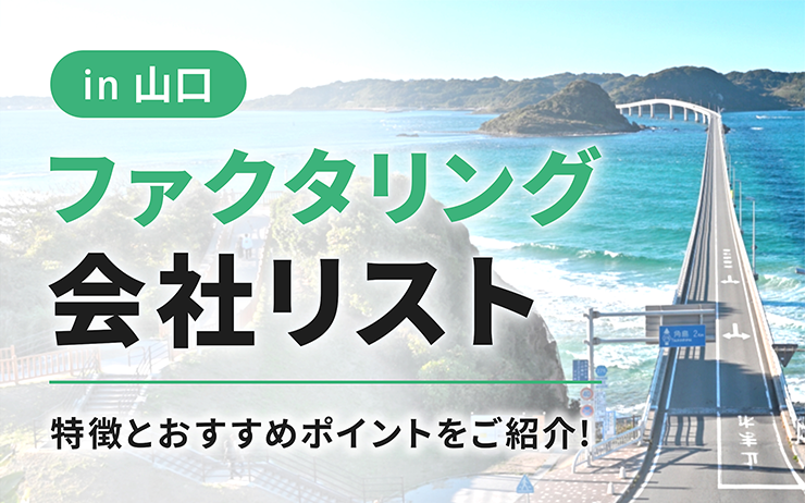山口県のファクタリング会社を一覧比較