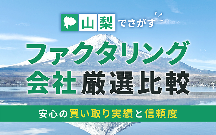 山梨県のファクタリング会社を一覧比較